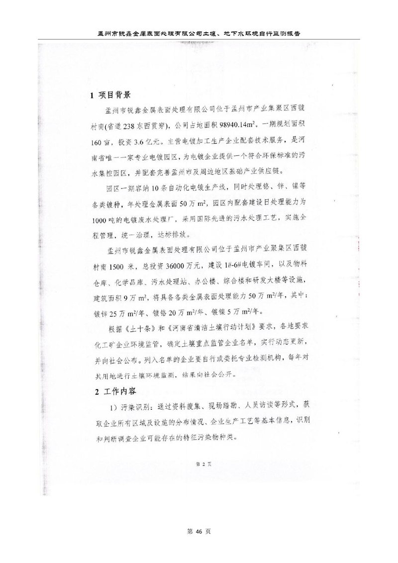 孟州市銳鑫金屬表面處理有限公司自行監(jiān)測(cè)報(bào)告_50.JPG